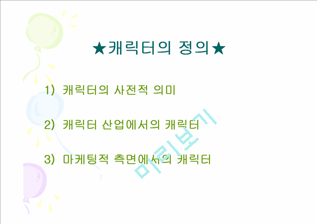 [우수자료] 캐릭터 산업 마케팅 전략 분석.ppt